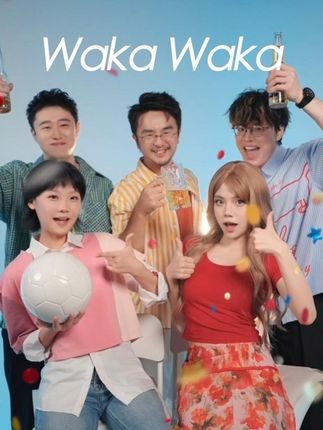 世界杯主题曲哪首最好听?#WakaWaka #世界杯 #阿卡贝拉纯人声