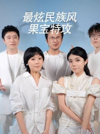 大童年时代!#最炫民族风 #果宝特攻 #阿卡贝拉纯人声