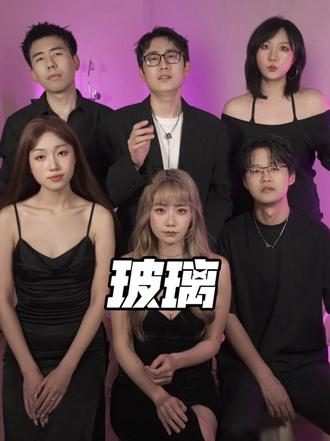 《玻璃》阿卡贝拉翻唱 · NewVorld牛哇人声乐团
