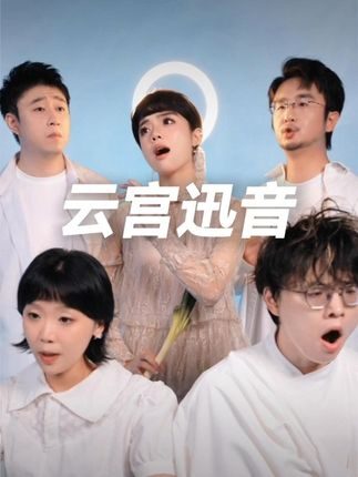 欢迎来到天庭 #西游记 #云宫迅音 #阿卡贝拉纯人声