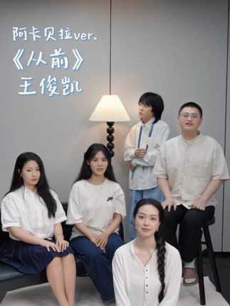 阿卡贝拉|那是没有林立高楼喧嚣街头,转身回首原来平凡动容。 #从前 #王俊凯 #阿卡贝拉纯人声