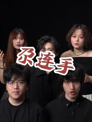 尕连手到底是什么意思?#尕连手 #阿卡贝拉纯人声