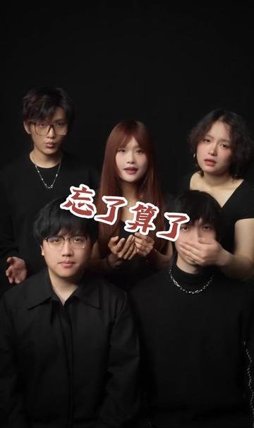 想到这冗长一生 再难与你相见 难免哽咽 #忘了算了#花间#阿卡贝拉纯人声