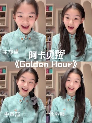 Sofia阿卡贝拉Golden Hour+和声编写方法