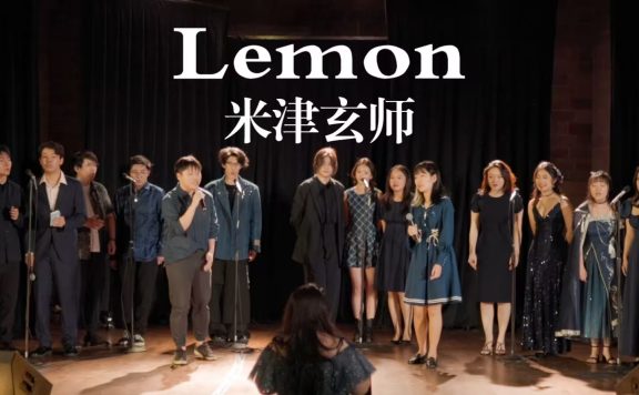 阿卡贝拉版《Lemon🍋》- 米津玄师 | 宾大安可