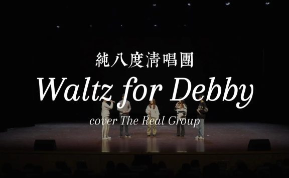 【纯八度】南京大学阿卡贝拉Waltz for Debby（LIVE）