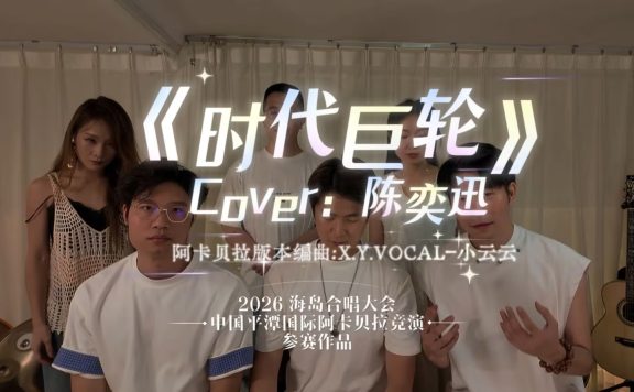 耳机党福利！阿卡贝拉版陈奕迅的《时代巨轮》！