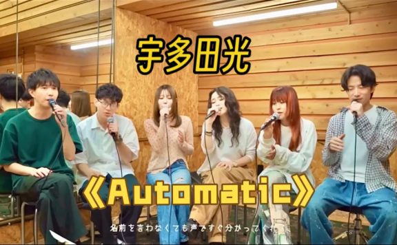 耳油冒烟!宇多田光-Automatic阿卡贝拉cover(录音室版)