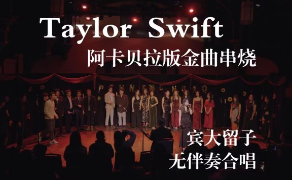 Taylor Swift 霉霉金曲大串烧，你最喜欢哪个era？｜宾大安可阿卡贝拉