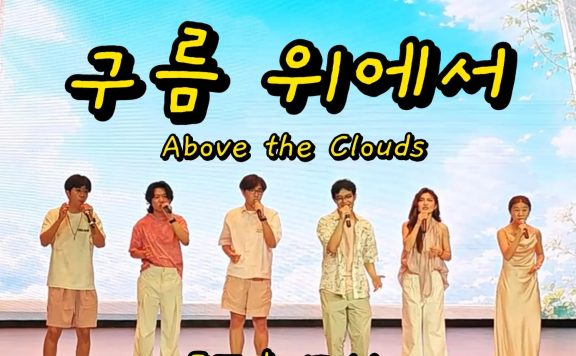 北大阿卡贝拉- 구름 위에서Above the Clouds（原唱Day6） – 只要与我承诺下这一约定 便足矣/幸福地活在那云彩之上吧 -Paca人声乐团
