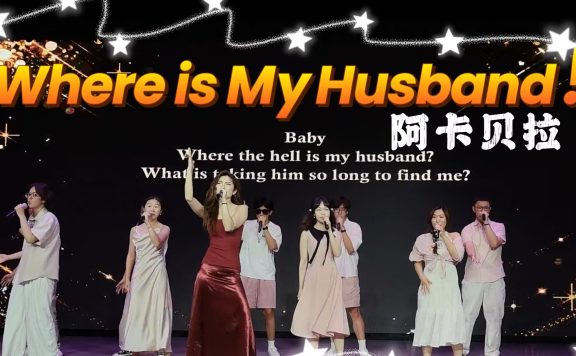 北大阿卡贝拉-Where is My Husband！可以挑战最slay老公在哪吗 – Paca人声乐团