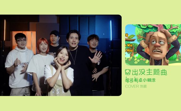 爷青回！阿卡贝拉可爱翻唱熊出没主题曲《我还有点小糊涂》「长乐Raku·VocalFuture未来人声」