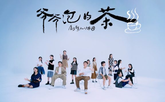厉害了，爷爷跟我一起唱阿卡贝拉！厦门吉岛少儿人声乐团重阳翻唱周董《爷爷泡的茶》