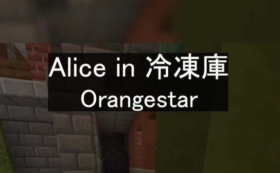 【short ver.】Alice in 冷凍庫/ ウォルピスカーター(牛奶盒社长) 【阿卡贝拉翻唱】