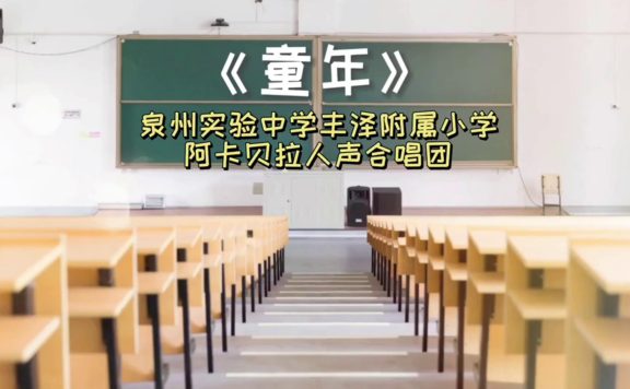 小学生阿卡贝拉合唱《童年》