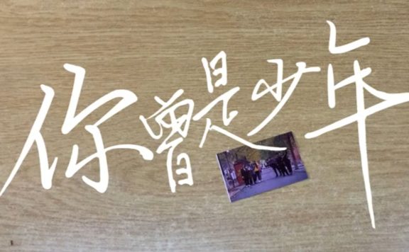 【毕业季】青春不毕业，四校联盟阿卡贝拉《你曾是少年》