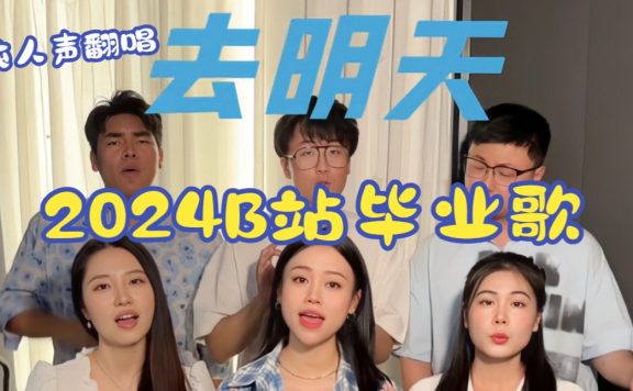 祝同学们毕业快乐！匹诺曹人声乐团纯人声翻唱2024B站毕业歌《去明天》