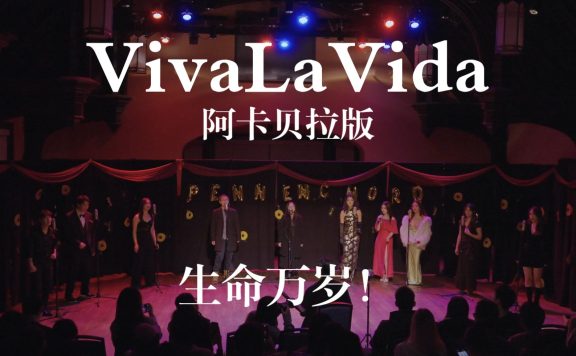 无伴奏唱响《Viva La Vida》,这一刻像在加冕|宾大安可阿卡贝拉