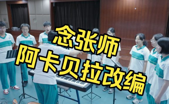 念张师 但是阿卡贝拉
