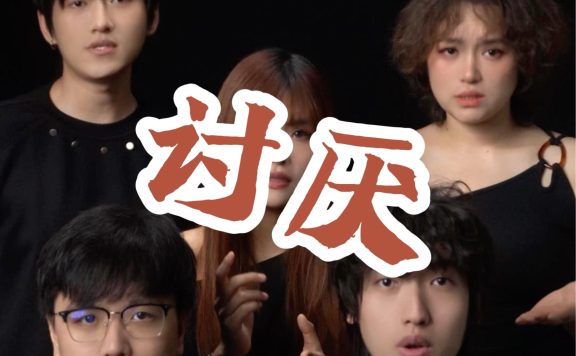 讨厌爱上了你! 阿卡贝拉版《讨厌》