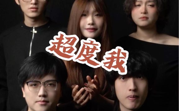 我的执念 万千千千 阿卡贝拉版《超度我》