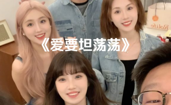 爱要坦荡荡～ #阿卡贝拉纯人声
