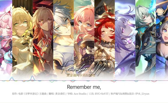 Remember Me(黄金裔阿卡贝拉)