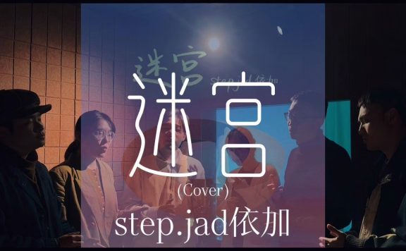 【纯人声R&B】醒耳人声乐团丝滑翻唱依加《迷宫》