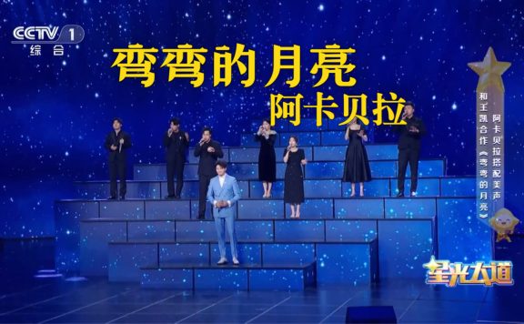 和王凯老师同唱阿卡贝拉版《弯弯的月亮》