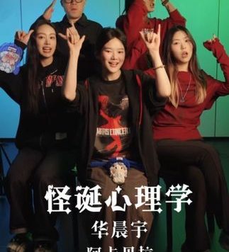 阿卡贝拉|“与怪物战斗的人,应当小心自己也变成怪物” #怪诞心理学 #华晨宇 #阿卡贝拉纯人声