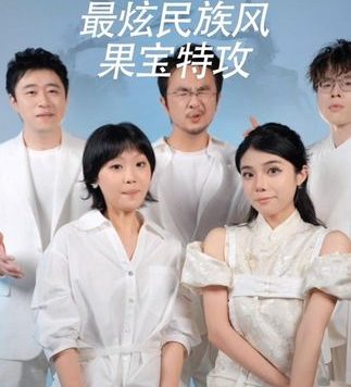 大童年时代!#最炫民族风 #果宝特攻 #阿卡贝拉纯人声