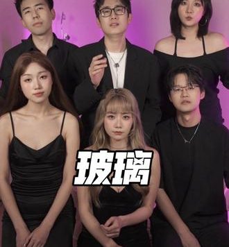 《玻璃》阿卡贝拉翻唱 · NewVorld牛哇人声乐团