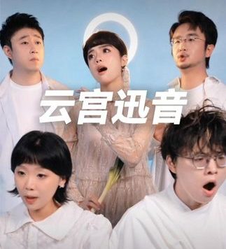 欢迎来到天庭 #西游记 #云宫迅音 #阿卡贝拉纯人声