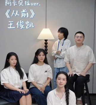 阿卡贝拉｜那是没有林立高楼喧嚣街头，转身回首原来平凡动容。 #从前 #王俊凯 #阿卡贝拉纯人声