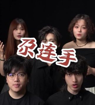 尕连手到底是什么意思？#尕连手 #阿卡贝拉纯人声