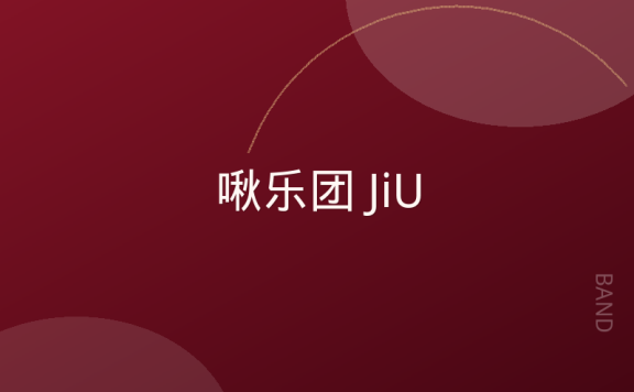 啾乐团 JiU