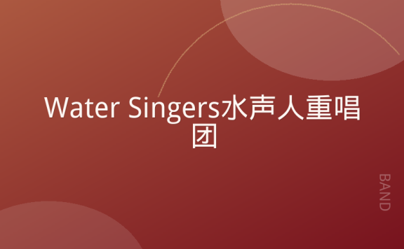 Water Singers 水声人重唱团