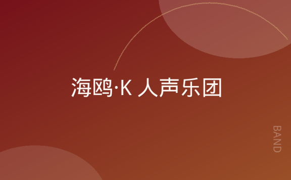 海鸥·K 人声乐团