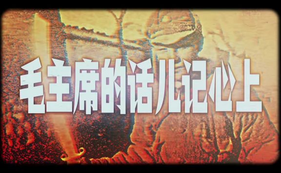 【SUNO】老歌 | 毛主席的话儿记心上 阿卡贝拉风格改编