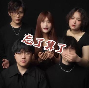 想到这冗长一生 再难与你相见 难免哽咽 #忘了算了#花间#阿卡贝拉纯人声