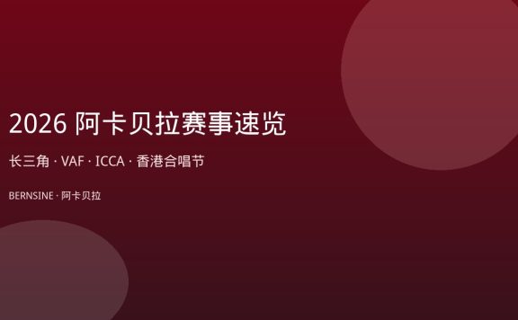 2026 阿卡贝拉赛事速览：长三角、VAF、ICCA、香港合唱节