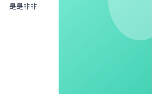 《是是非非》