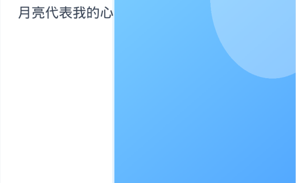 《月亮代表我的心》