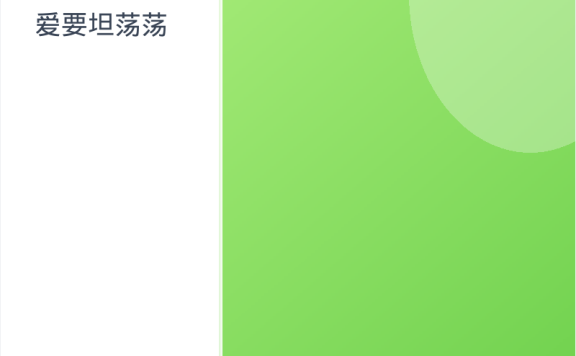 《爱要坦荡荡》