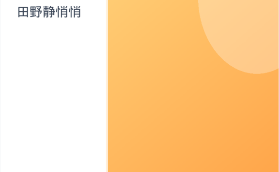 《田野静悄悄》