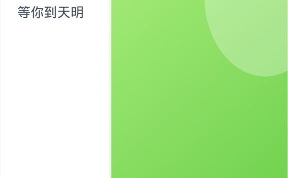 《等你到天明》