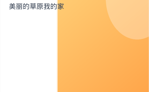 《美丽的草原我的家》