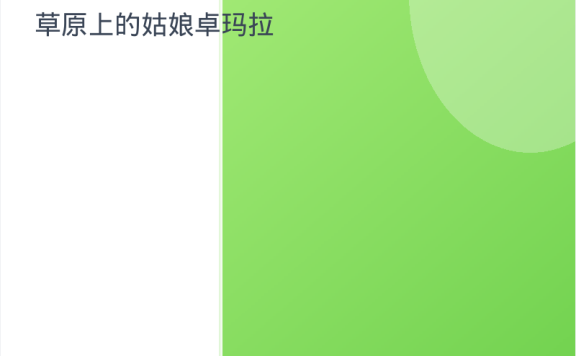 《草原上的姑娘卓玛拉》