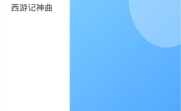 《西游记神曲》