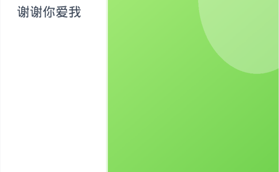 《谢谢你爱我》